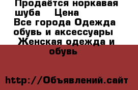Продаётся норкавая шуба  › Цена ­ 45 000 - Все города Одежда, обувь и аксессуары » Женская одежда и обувь   